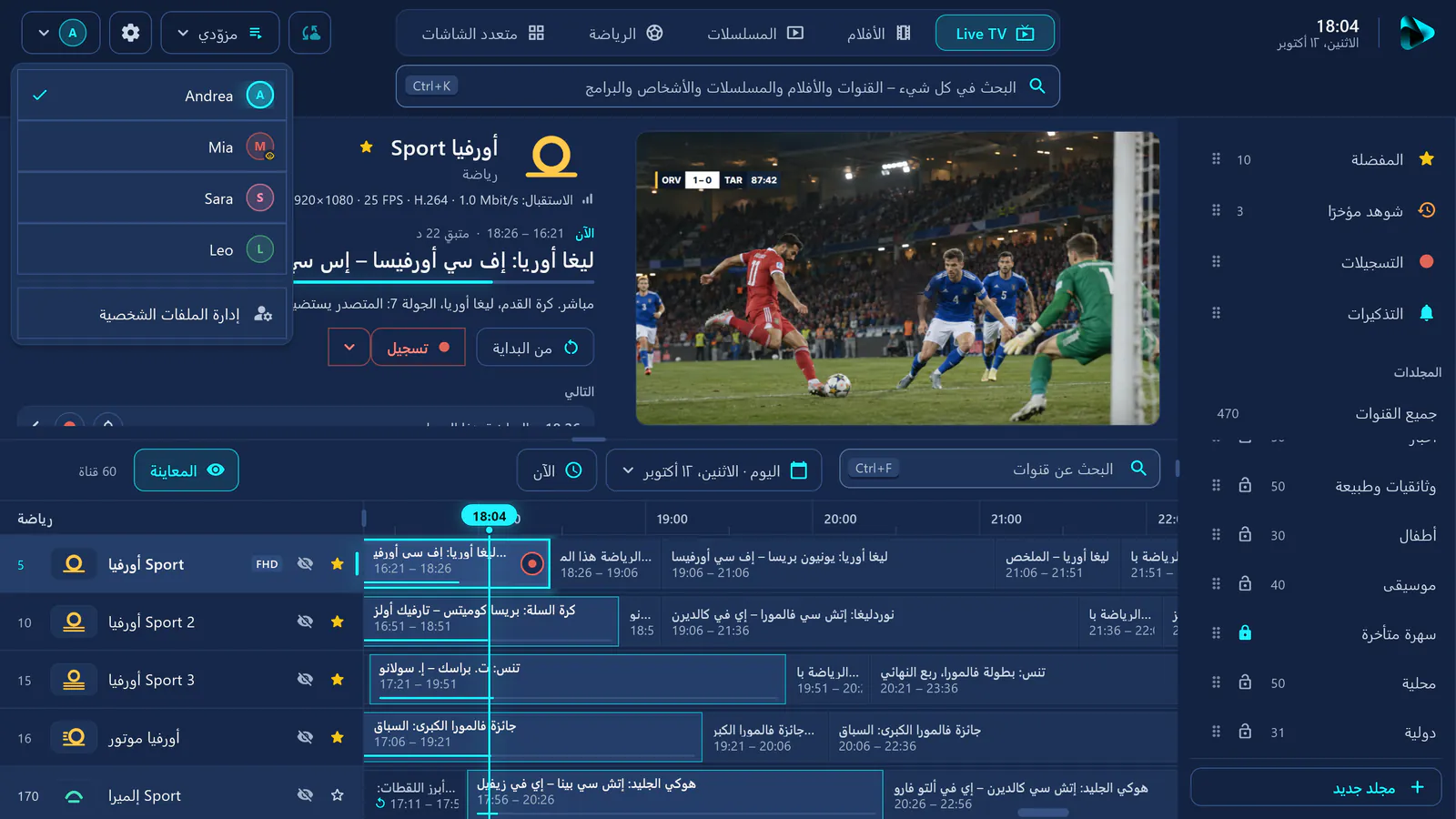 البث المباشر في visiv: قائمة الملفات الشخصية بأربعة ملفات، وعلى اليمين في الشريط الجانبي المجلد المقفل «سهرة متأخرة» مع قفل.