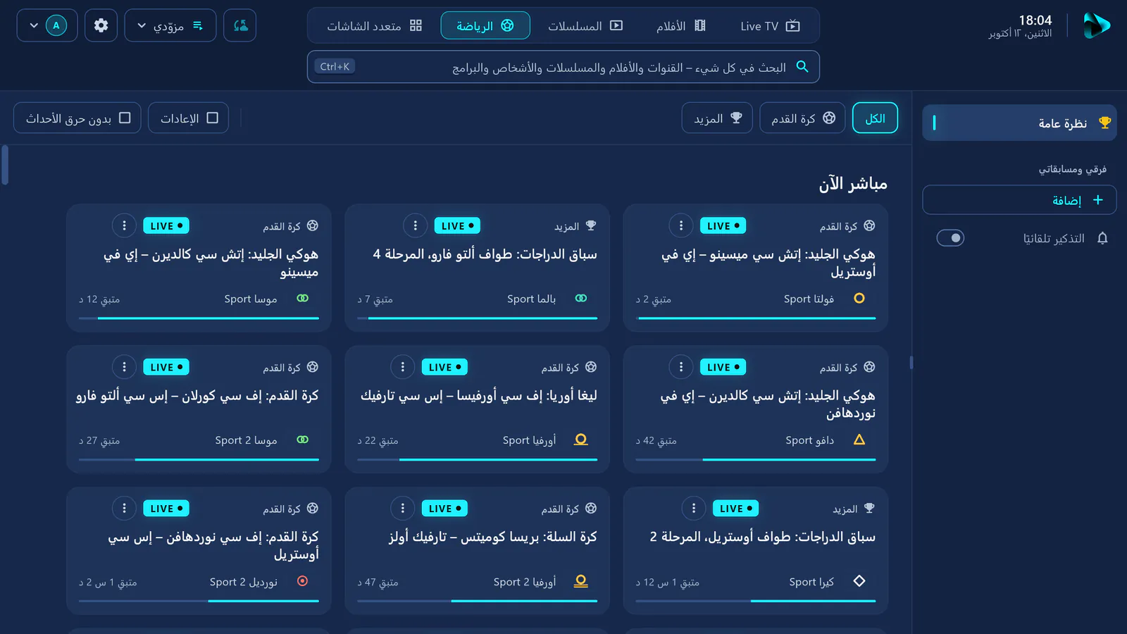 الرياضة في visiv: بطاقات لكل المباريات المباشرة الآن – كرة القدم وهوكي الجليد وكرة السلة ورياضة السيارات وغيرها.