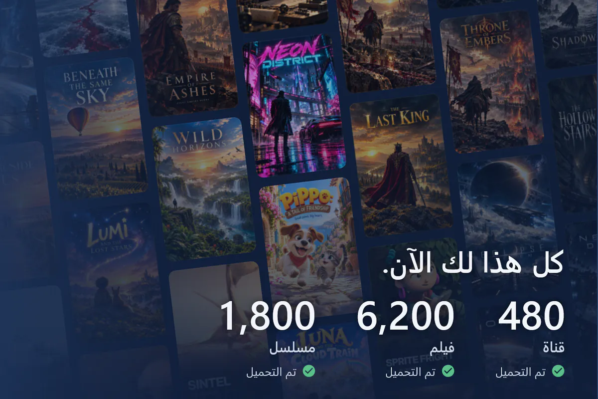 visiv جاهز: جدار من الملصقات، و480 قناة و6200 فيلم و1800 مسلسل تم تحميلها (مصدر تجريبي).