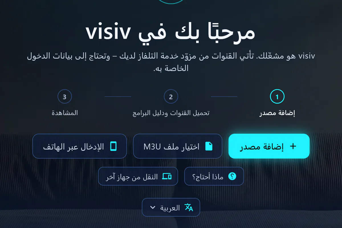 مرحبًا بك في visiv: ثلاث خطوات – إضافة مصدر، تحميل القنوات ودليل البرامج، المشاهدة.