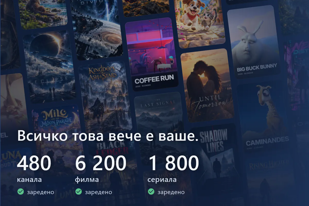 Вашият visiv е готов: стена с плакати, заредени 480 канала, 6200 филма и 1800 сериала (демонстрационен източник).