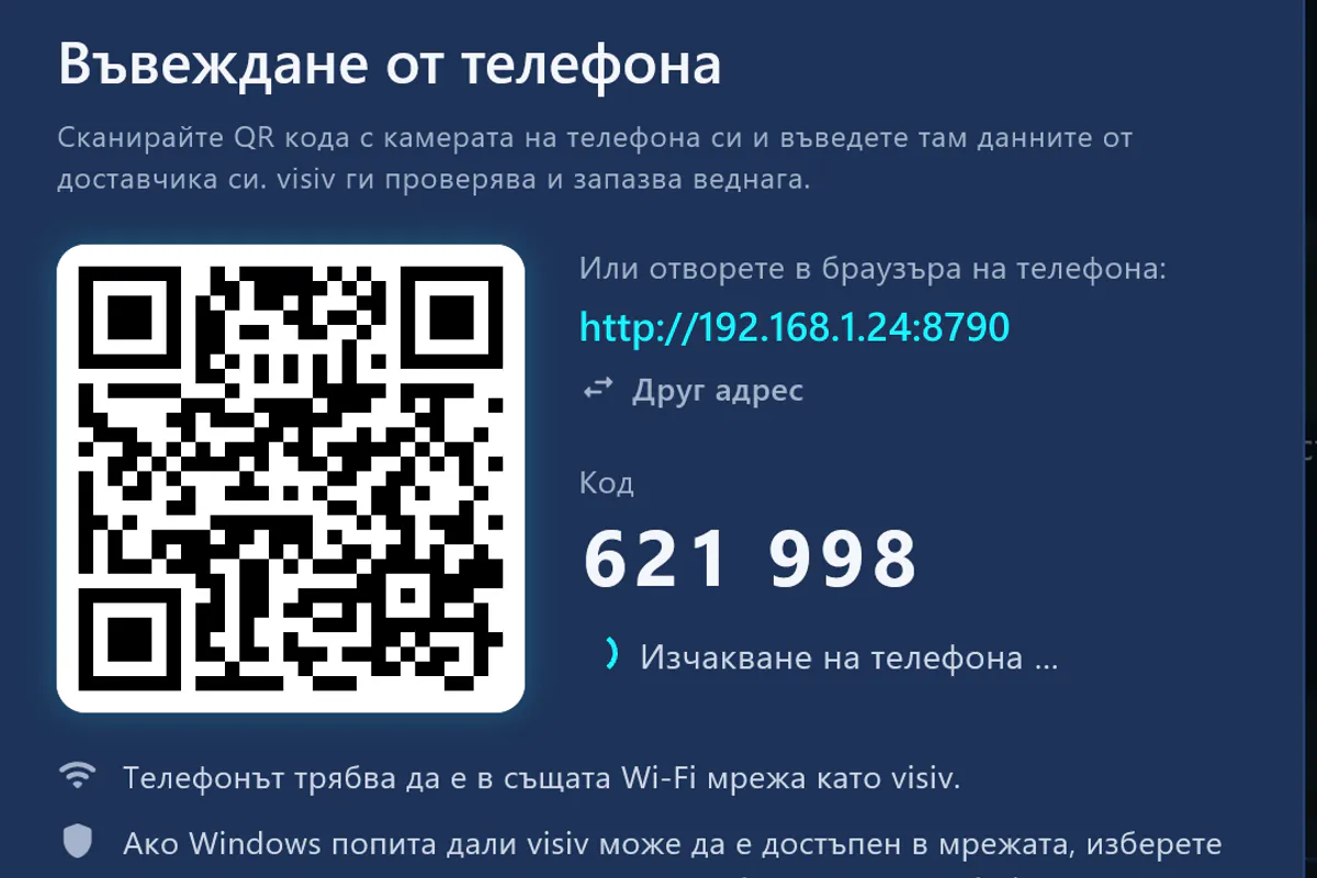 Въвеждане от телефона: сканирайте QR кода, въведете кода – visiv чака телефона.