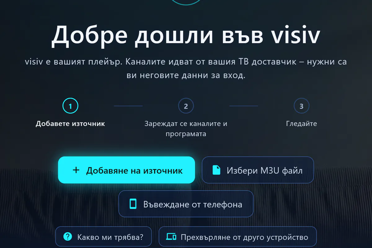 Добре дошли в visiv: три стъпки – добавете източник, заредете канали и програма, гледайте.
