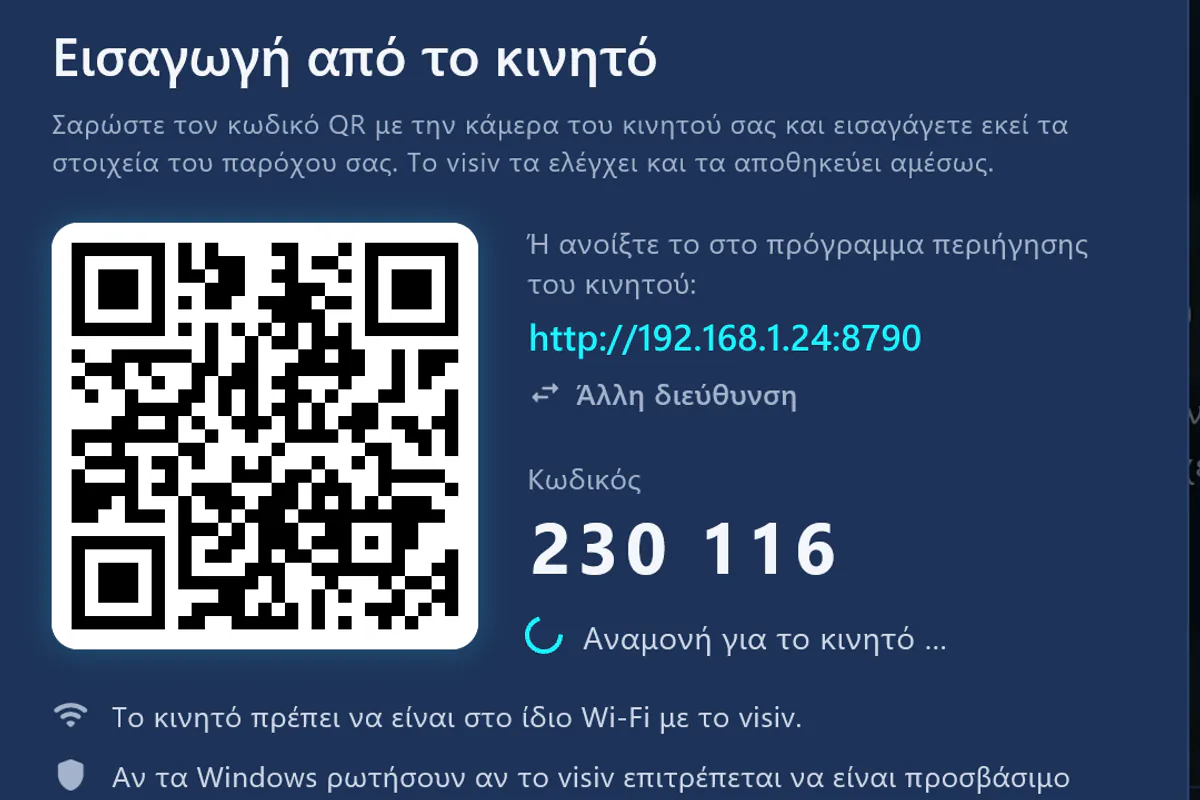 Εισαγωγή από το κινητό: σαρώστε τον κωδικό QR, εισαγάγετε τον κωδικό – το visiv περιμένει το κινητό.