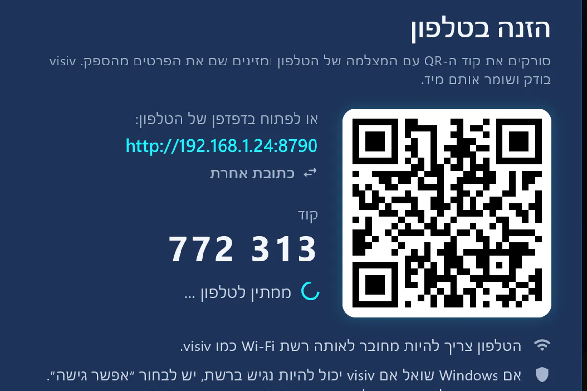 הזנה בטלפון: סריקת קוד QR, הזנת קוד – visiv ממתין לטלפון.