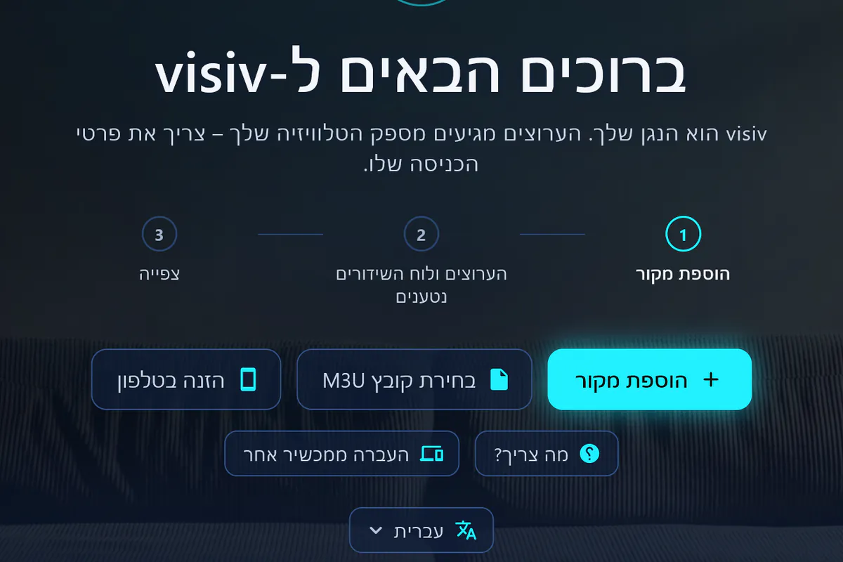 ברוכים הבאים ל-visiv: שלושה צעדים – הוספת מקור, טעינת ערוצים ולוח שידורים, צפייה.