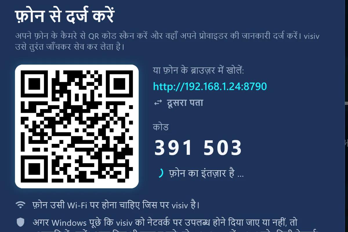 फ़ोन से दर्ज करें: QR कोड स्कैन करें, कोड दर्ज करें – visiv फ़ोन का इंतज़ार कर रहा है।