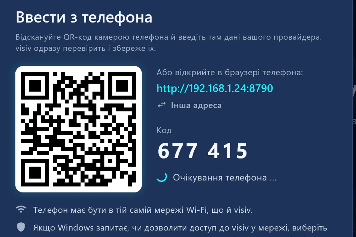 Ввести з телефона: відскануйте QR-код, введіть код — visiv чекає на телефон.
