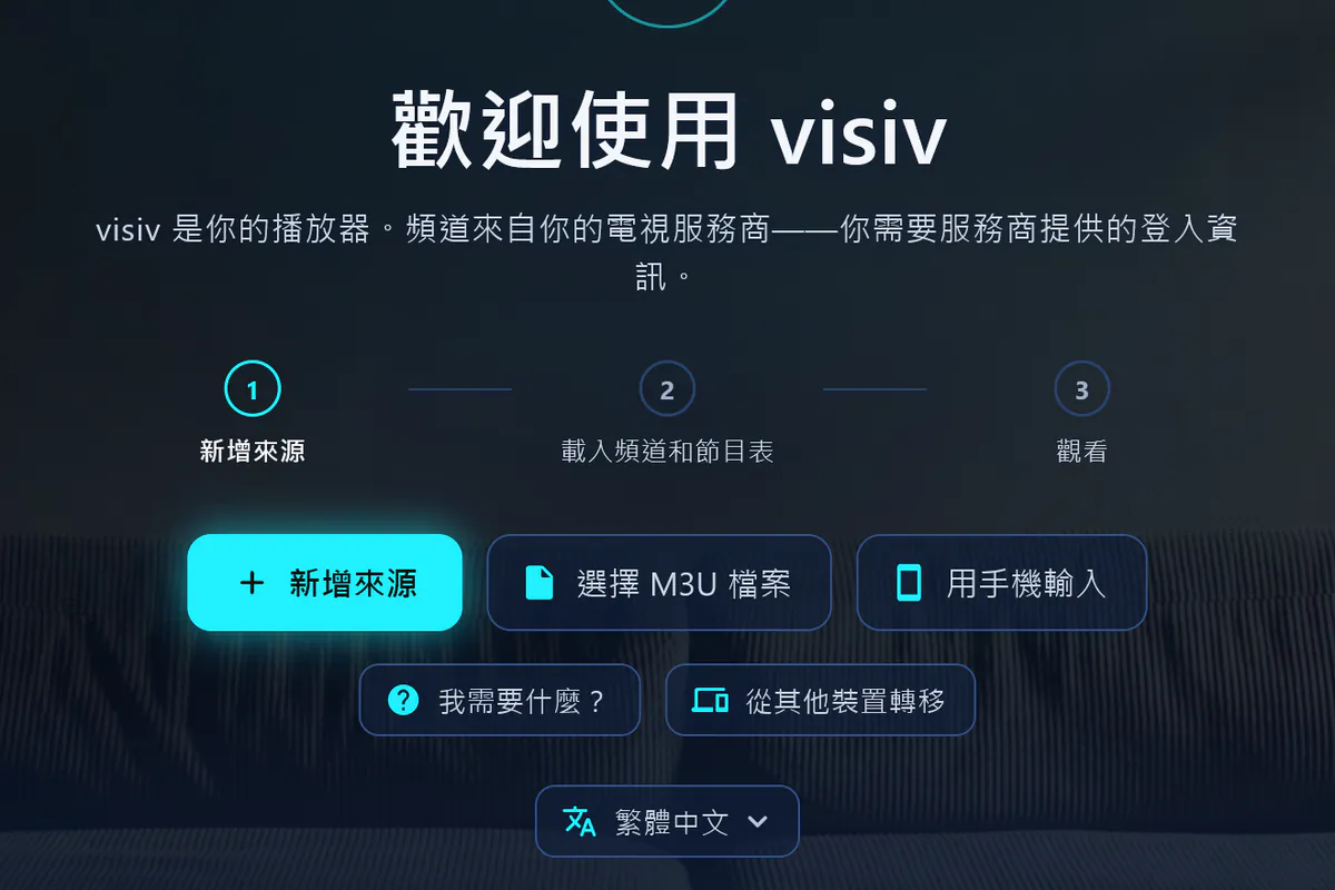 歡迎使用 visiv：三個步驟——新增來源、載入頻道和節目表、開始觀看。