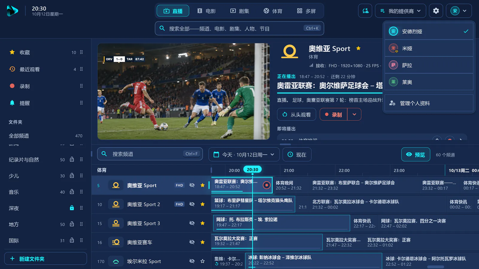 visiv 中的直播：个人资料菜单中有四个个人资料，左侧边栏中是带锁的已锁定文件夹“深夜”。