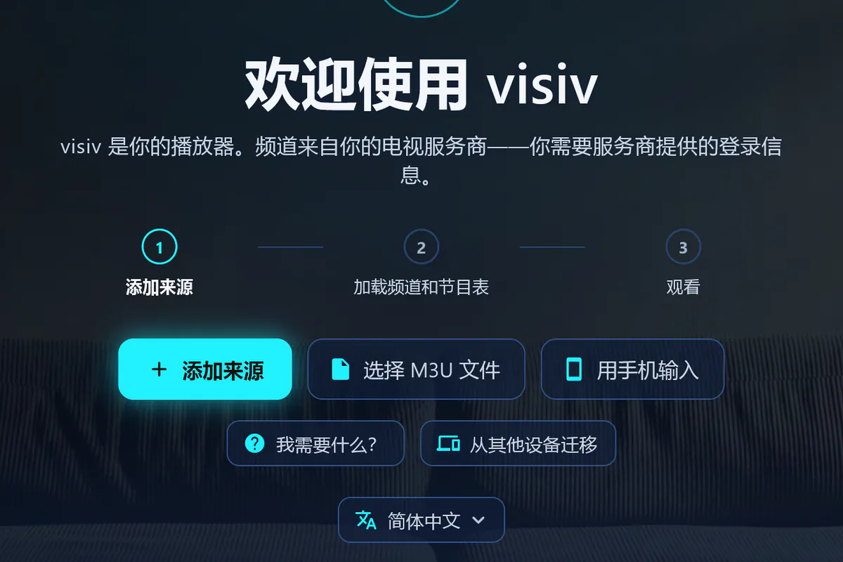 欢迎使用 visiv：三个步骤——添加来源、加载频道和节目表、开始观看。